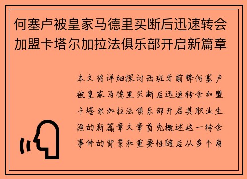 何塞卢被皇家马德里买断后迅速转会加盟卡塔尔加拉法俱乐部开启新篇章