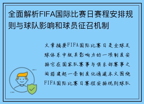 全面解析FIFA国际比赛日赛程安排规则与球队影响和球员征召机制