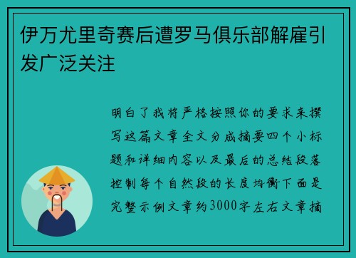 伊万尤里奇赛后遭罗马俱乐部解雇引发广泛关注