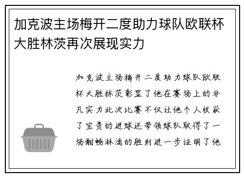 加克波主场梅开二度助力球队欧联杯大胜林茨再次展现实力