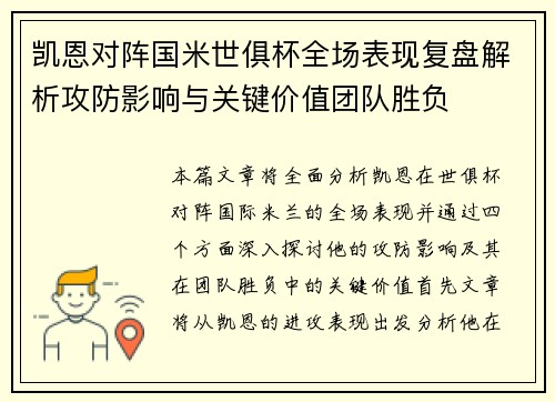 凯恩对阵国米世俱杯全场表现复盘解析攻防影响与关键价值团队胜负