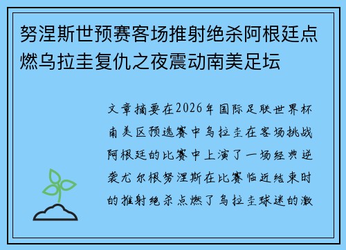 努涅斯世预赛客场推射绝杀阿根廷点燃乌拉圭复仇之夜震动南美足坛