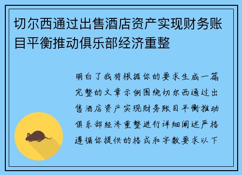 切尔西通过出售酒店资产实现财务账目平衡推动俱乐部经济重整
