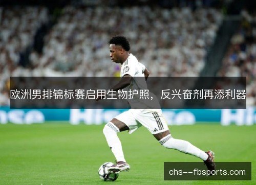 欧洲男排锦标赛启用生物护照，反兴奋剂再添利器