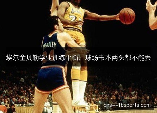 埃尔金贝勒学业训练平衡，球场书本两头都不能丢