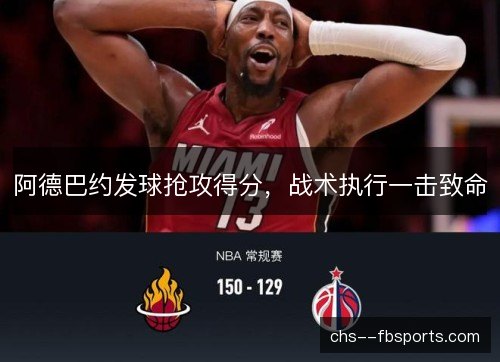 阿德巴约发球抢攻得分，战术执行一击致命