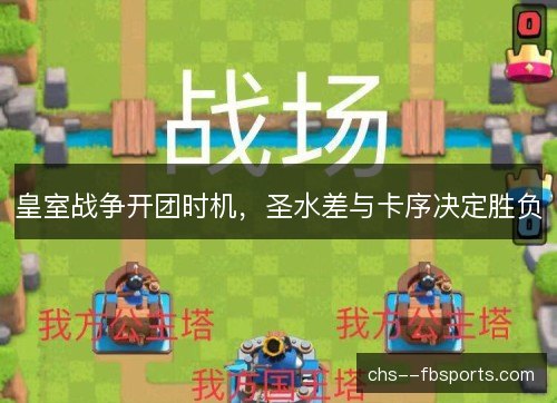 皇室战争开团时机,圣水差与卡序决定胜负 皇室战争开团时机,圣水差与卡序决定胜负