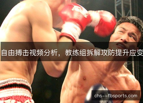 自由搏击视频分析，教练组拆解攻防提升应变