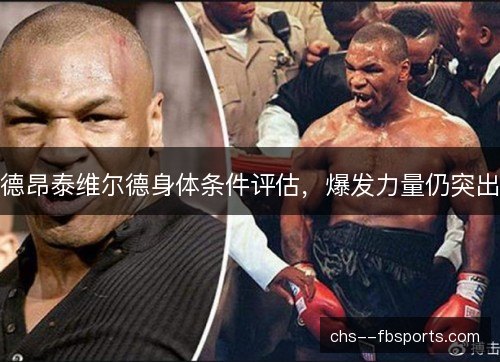 德昂泰维尔德身体条件评估，爆发力量仍突出