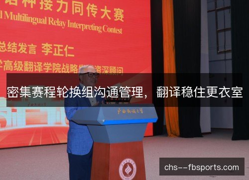 密集赛程轮换组沟通管理，翻译稳住更衣室