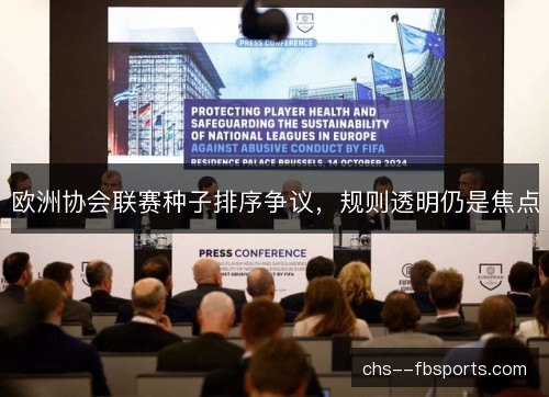 欧洲协会联赛种子排序争议,规则透明仍是焦点 欧洲协会联赛种子排序争议,规则透明仍是焦点